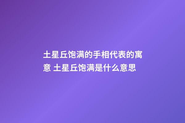 土星丘饱满的手相代表的寓意 土星丘饱满是什么意思